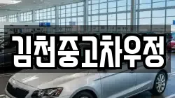 김천중고차우정