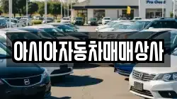 아시아자동차매매상사