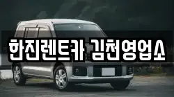 한진렌트카 김천영업소