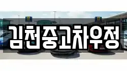 김천중고차우정