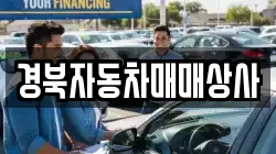 경북자동차매매상사