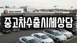중고차수출시세상담