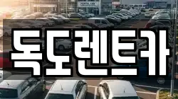 독도렌트카