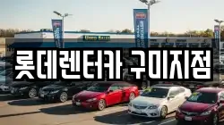롯데렌터카 구미지점