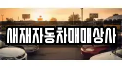 경북 문경시 가은읍 렌트카,단기렌트카,장기렌트카,중고차,중고차매매,중고차매입