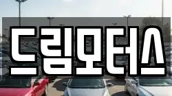 드림모터스