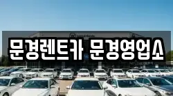 문경렌트카 문경영업소