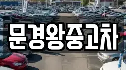 문경왕중고차