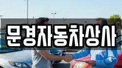 문경자동차상사