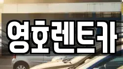 영호렌트카