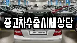 중고차수출시세상담