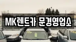 경북 문경시 공평동 렌트카,단기렌트카,장기렌트카,중고차,중고차매매,중고차매입