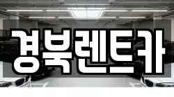 경북 문경시 동로면 렌트카,단기렌트카,장기렌트카,중고차,중고차매매,중고차매입