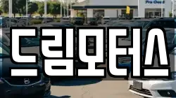 드림모터스
