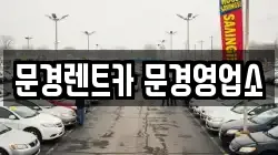 문경렌트카 문경영업소