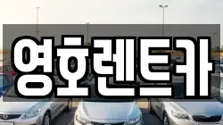 영호렌트카