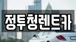 정투청렌트카