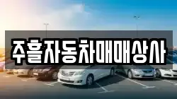 주흘자동차매매상사