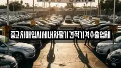 중고차매입시세내차팔기견적가격수출업체