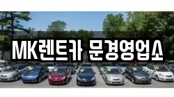 경북 문경시 모전동 렌트카,단기렌트카,장기렌트카,중고차,중고차매매,중고차매입