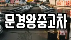 문경왕중고차