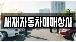 경북 문경시 문경읍 렌트카,단기렌트카,장기렌트카,중고차,중고차매매,중고차매입