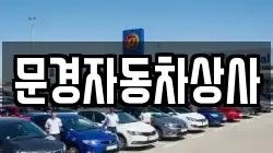 문경자동차상사