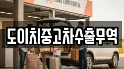 경북 문경시 불정동 렌트카,단기렌트카,장기렌트카,중고차,중고차매매,중고차매입