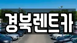 경북 문경시 산북면 렌트카,단기렌트카,장기렌트카,중고차,중고차매매,중고차매입