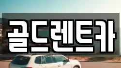 골드렌트카