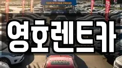 경북 문경시 산양면 렌트카,단기렌트카,장기렌트카,중고차,중고차매매,중고차매입