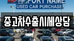 중고차수출시세상담
