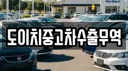 경북 문경시 신기동 렌트카,단기렌트카,장기렌트카,중고차,중고차매매,중고차매입