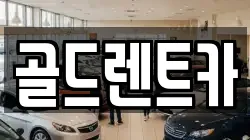 골드렌트카