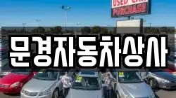 문경자동차상사