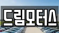 드림모터스
