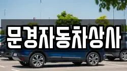 문경자동차상사