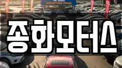 종화모터스