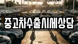 중고차수출시세상담