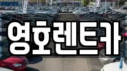 영호렌트카