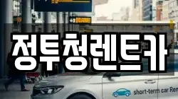 경북 문경시 우지동 렌트카,단기렌트카,장기렌트카,중고차,중고차매매,중고차매입