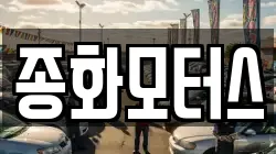 종화모터스