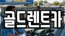 골드렌트카