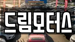드림모터스