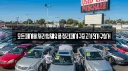 모든폐기물처리업체유품정리폐가구중고가전가구철거