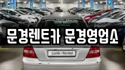 문경렌트카 문경영업소