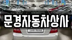 문경자동차상사