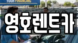 영호렌트카
