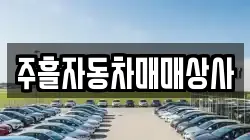 주흘자동차매매상사