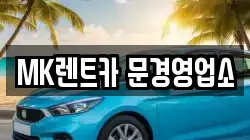 경북 문경시 윤직동 렌트카,단기렌트카,장기렌트카,중고차,중고차매매,중고차매입